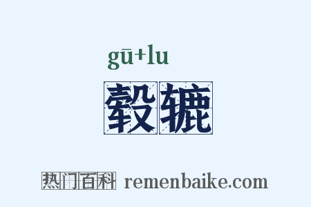 毂辘是什么意思的图片
